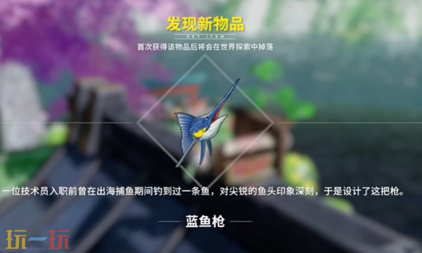 开放空间蓝鱼枪怎么获取 蓝鱼枪武器免费获取攻略