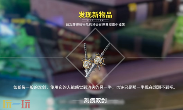 开放空间刻痕双剑怎么获取 刻痕双剑武器免费获取攻略