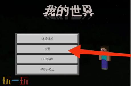 我的世界第三人称视角怎么设置 2025最新版本视角设置分享