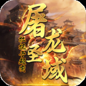 屠龙圣域官网版下载