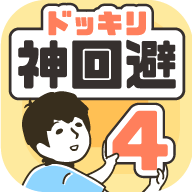 神回避4最新版下载