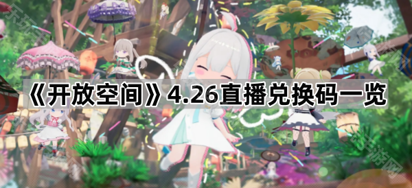 开放空间4.26直播兑换码一览