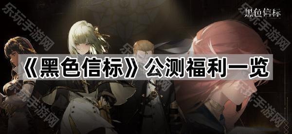 黑色信标公测福利一览