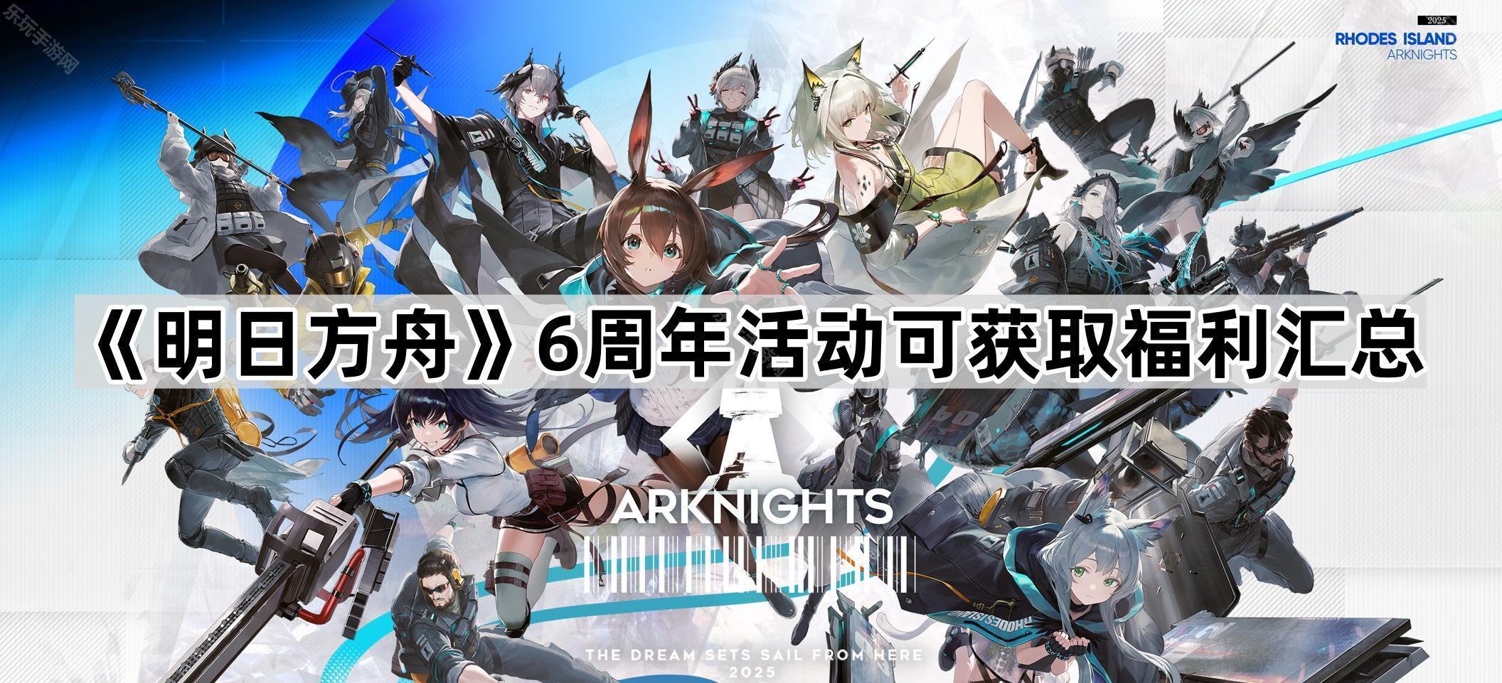 明日方舟6周年活动可获取福利汇总