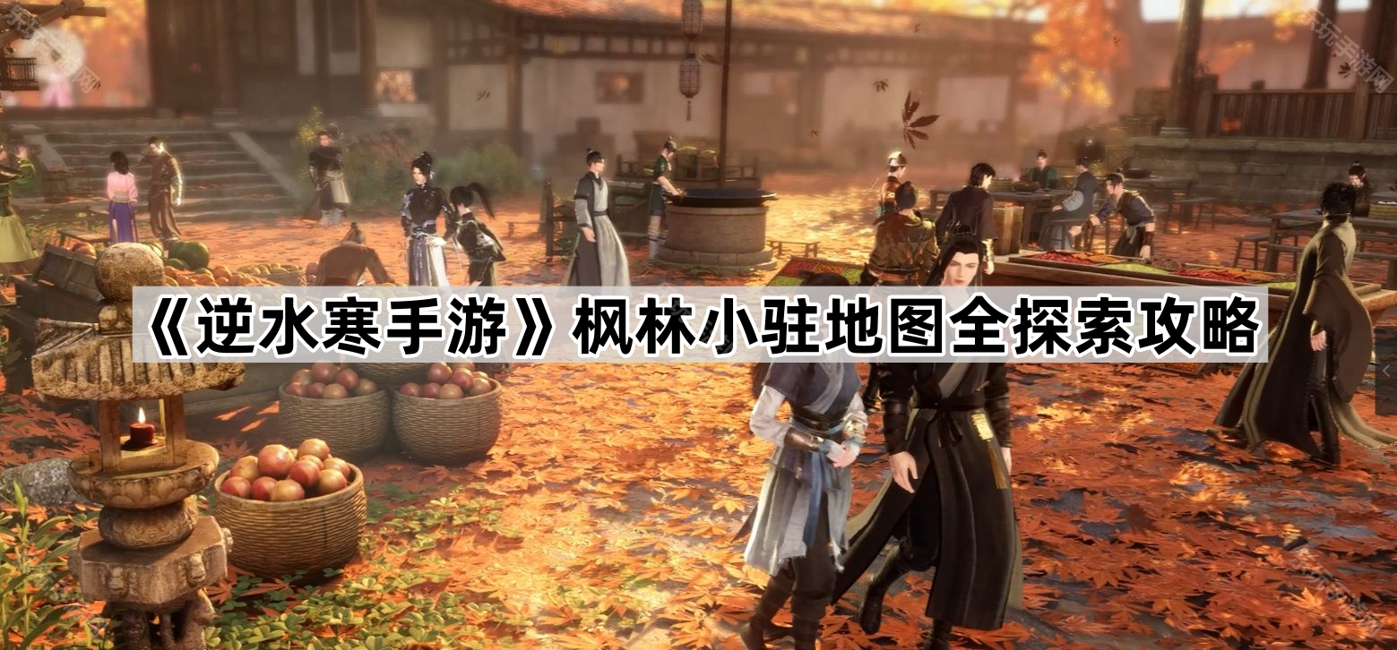 逆水寒手游枫林小驻地图全探索攻略