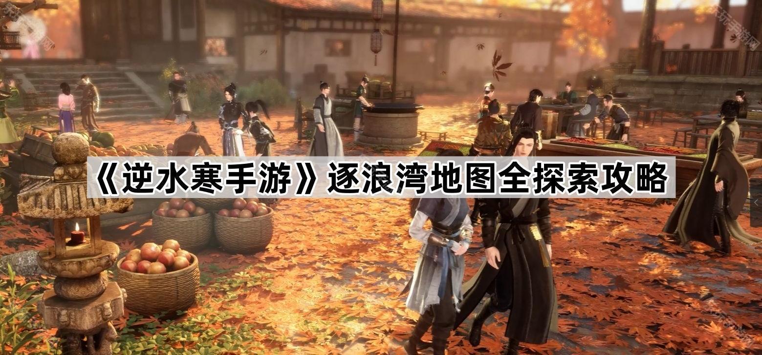 逆水寒手游逐浪湾地图全探索攻略