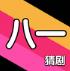 八一猜剧app