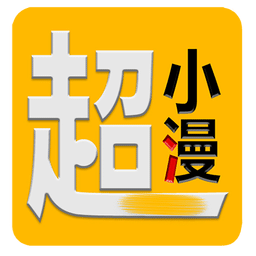 超小漫漫画app下载
