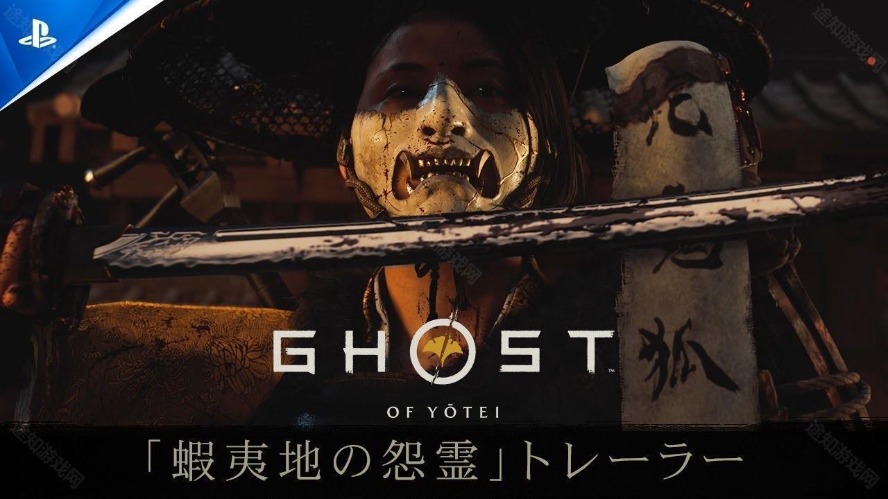 对马岛之魂续作羊蹄山之魂确定 10 月发售 公开最新预告片「虾夷地的怨灵」