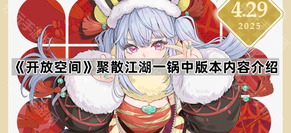开放空间聚散江湖一锅中版本内容介绍