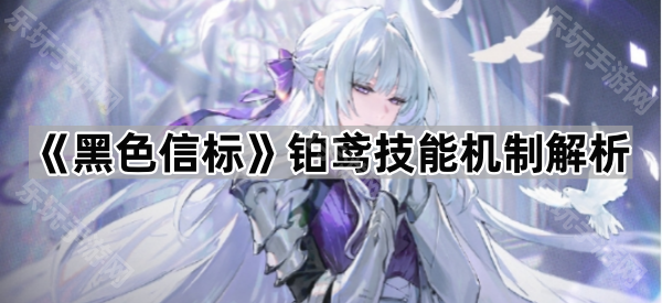 黑色信标铂鸢技能机制解析