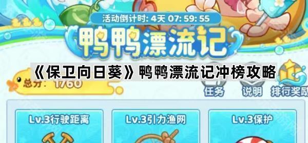 保卫向日葵鸭鸭漂流记冲榜攻略