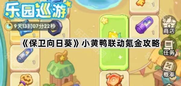 保卫向日葵小黄鸭联动氪金攻略