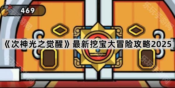 次神光之觉醒最新挖宝大冒险攻略2025