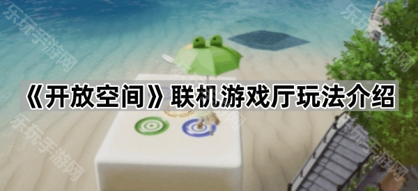 开放空间联机游戏厅玩法介绍