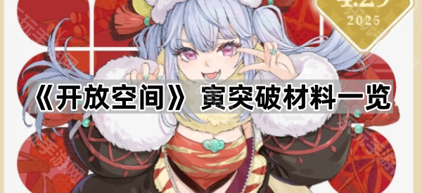 开放空间 寅突破材料一览
