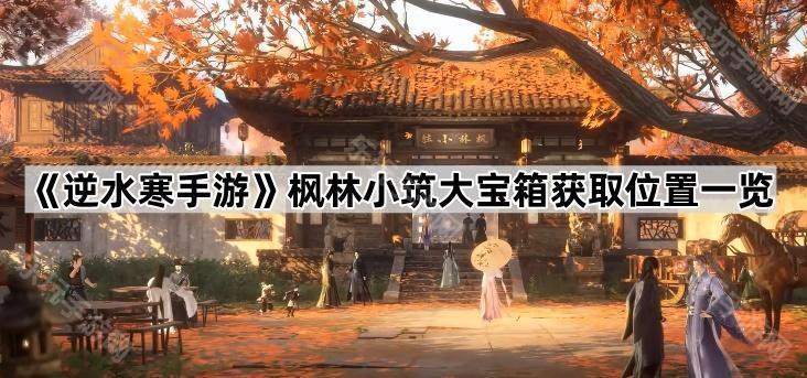 逆水寒手游枫林小筑大宝箱获取位置一览