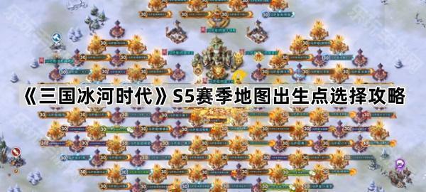 三国冰河时代S5赛季地图出生点选择攻略