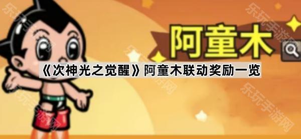 次神光之觉醒阿童木联动奖励一览