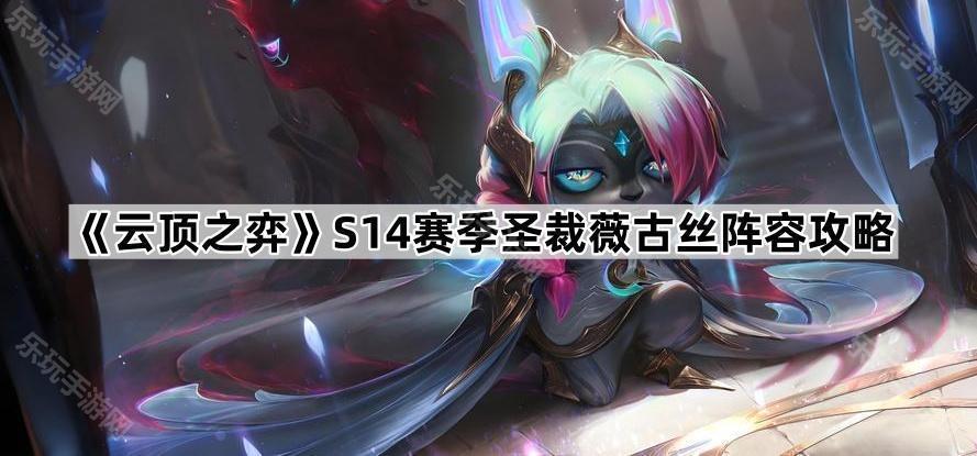 云顶之弈S14赛季圣裁薇古丝阵容攻略