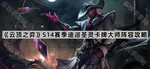 云顶之弈S14赛季迪迦圣灵卡牌大师阵容攻略