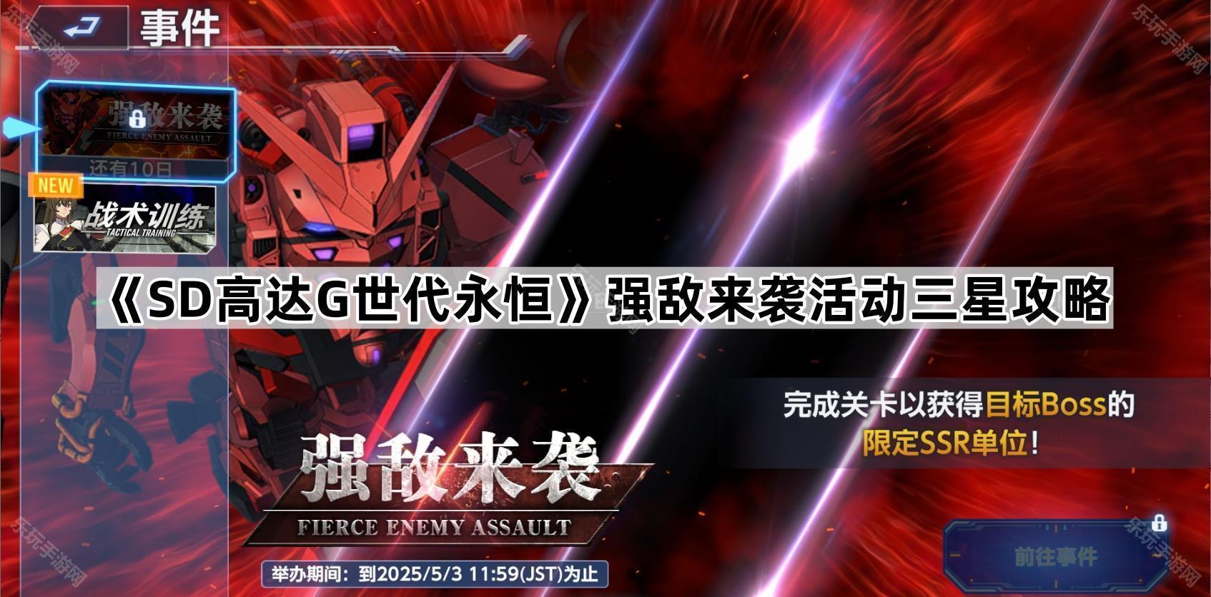 SD高达G世代永恒强敌来袭活动三星攻略