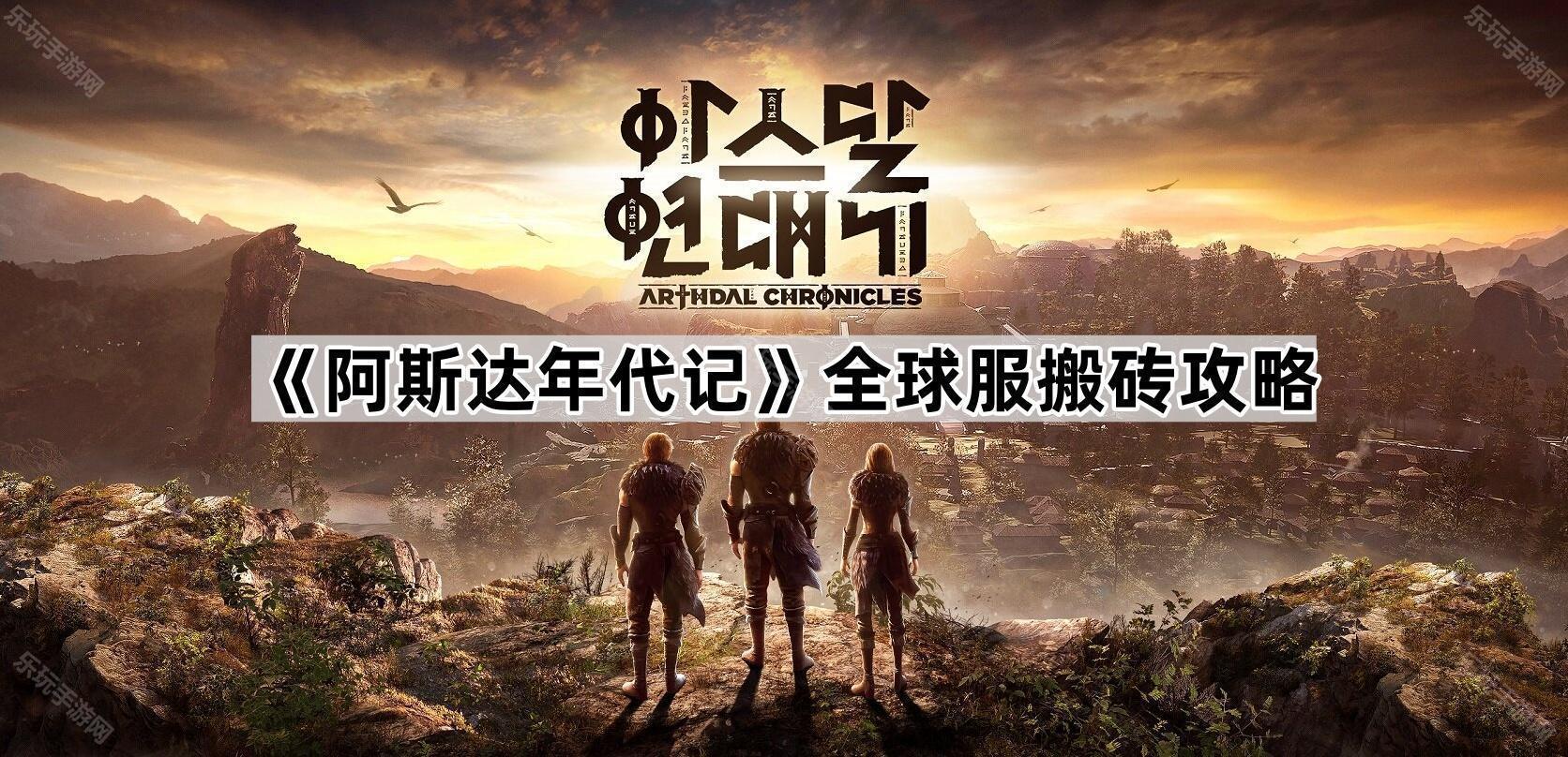 阿斯达年代记全球服搬砖攻略