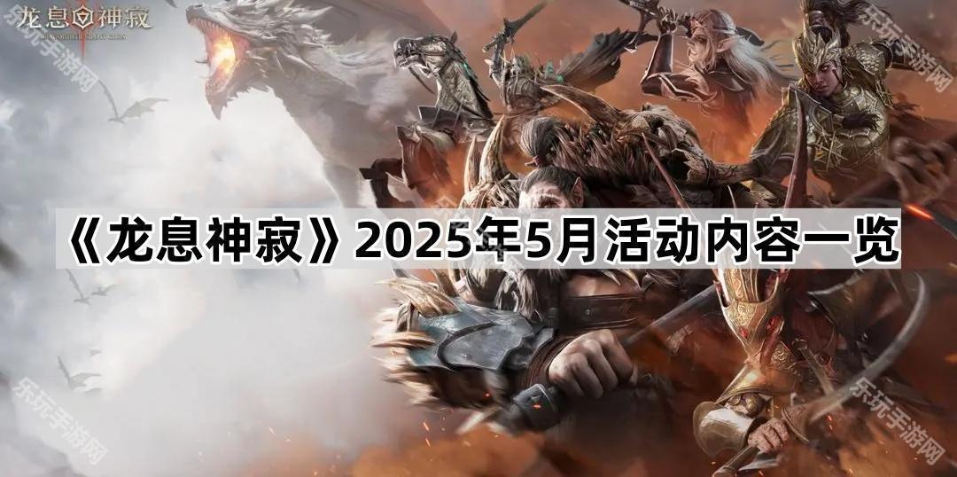 龙息神寂2025年5月活动内容一览