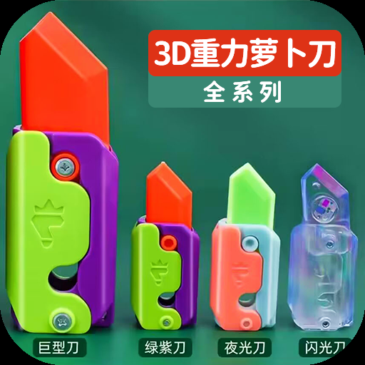 萝卜刀解压大挑战游戏下载