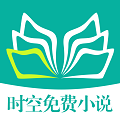 时空免费小说app手机版下载