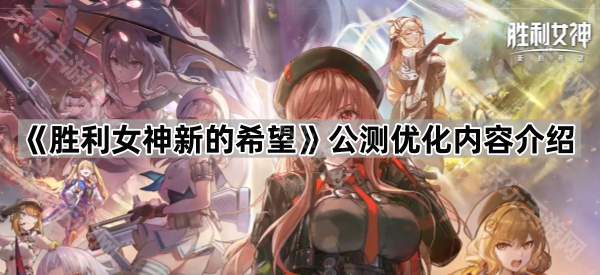 胜利女神新的希望公测优化内容介绍