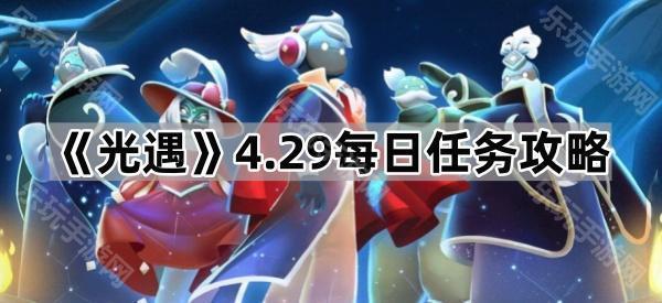 光遇4.29每日任务攻略