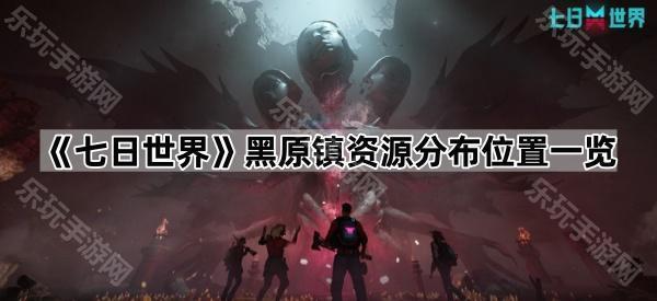 七日世界黑原镇资源分布位置一览
