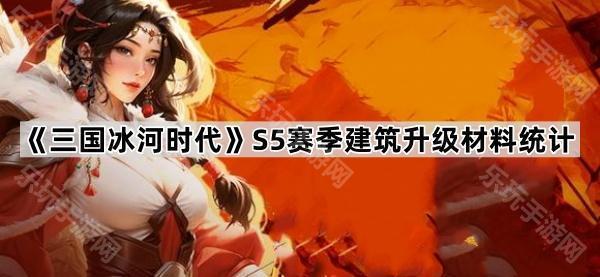 三国冰河时代S5赛季建筑升级材料统计