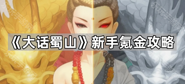 大话蜀山新手氪金攻略