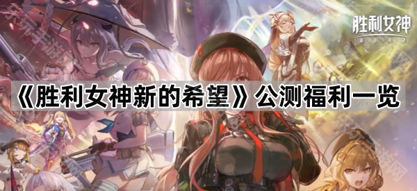 胜利女神新的希望公测福利一览