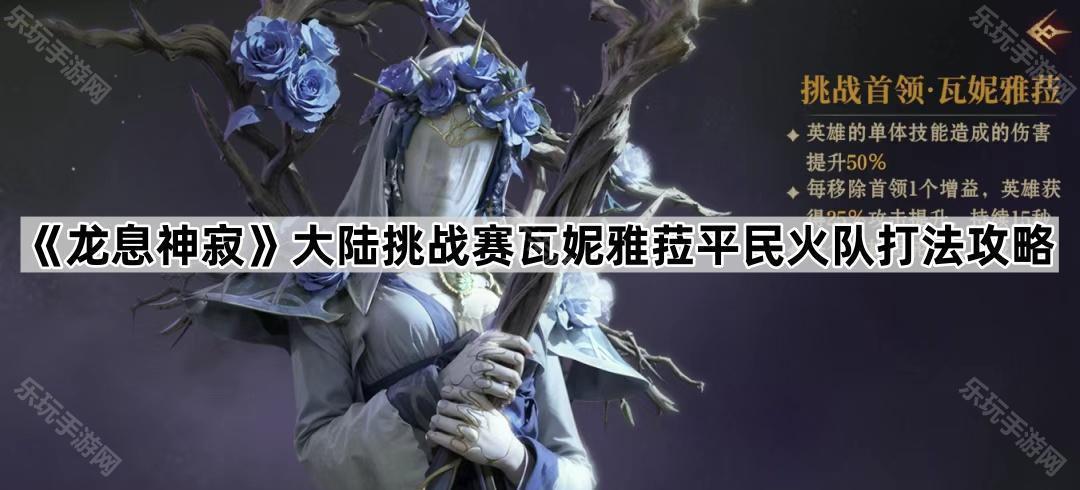 龙息神寂大陆挑战赛瓦妮雅菈平民火队打法攻略