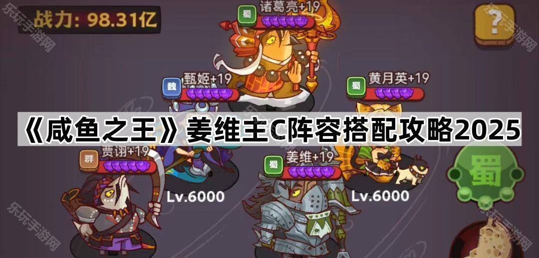 咸鱼之王姜维主C阵容搭配攻略2025