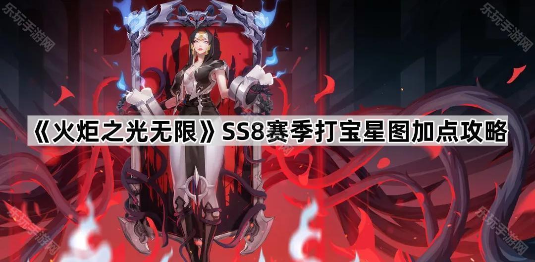 火炬之光无限SS8赛季打宝星图加点攻略