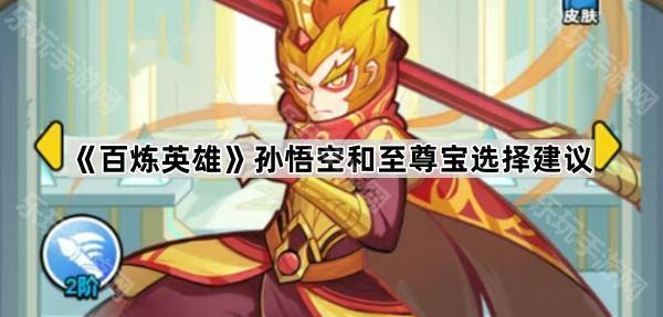 百炼英雄孙悟空和至尊宝选择建议