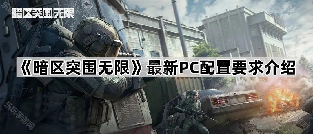 暗区突围无限最新PC配置要求介绍
