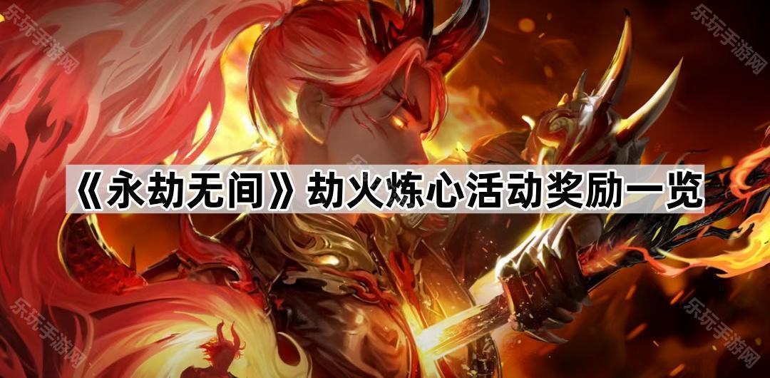 永劫无间劫火炼心活动奖励一览