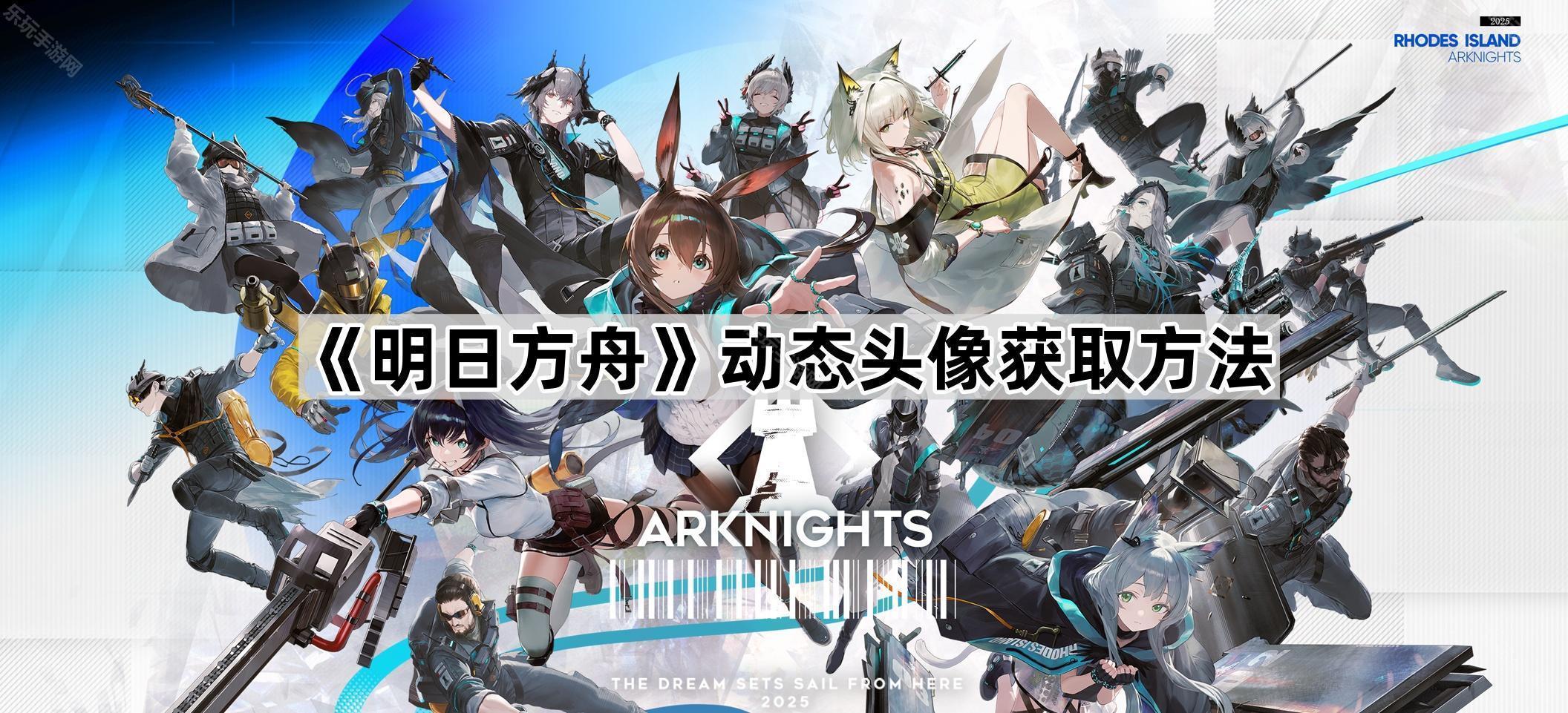 明日方舟动态头像获取方法