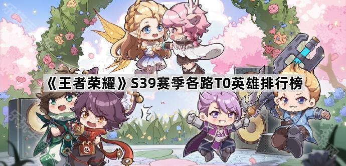 王者荣耀S39赛季各路T0英雄排行榜