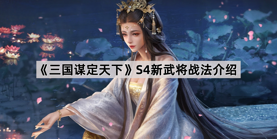 三国谋定天下S4新武将战法介绍
