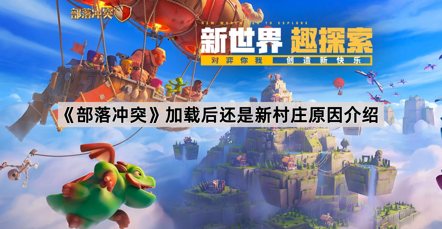 部落冲突加载后还是新村庄原因介绍