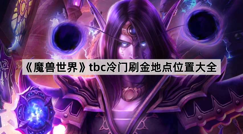 魔兽世界tbc冷门刷金地点位置大全