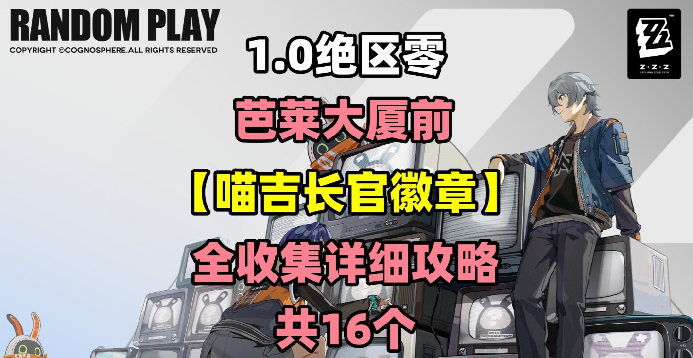 绝区零芭莱大厦前喵吉长官徽章全收集攻略