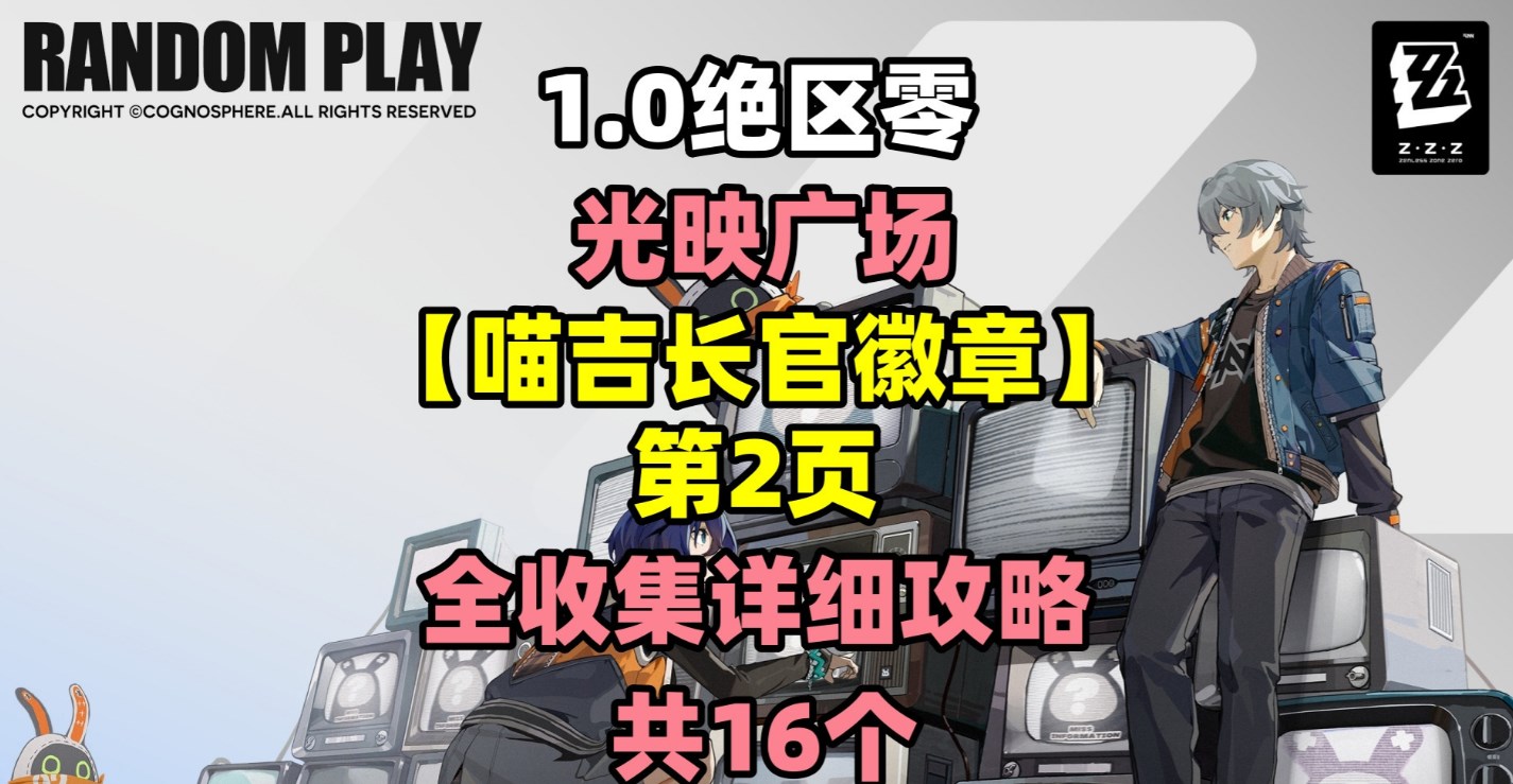 绝区零光映广场喵吉长官徽章全收集攻略