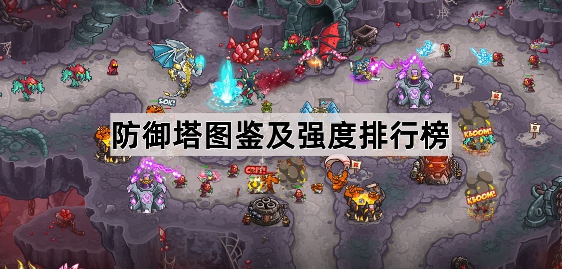 王国保卫战5联盟防御塔图鉴及强度排行榜